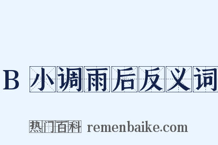 B小调雨后反义词是什么意思的图片